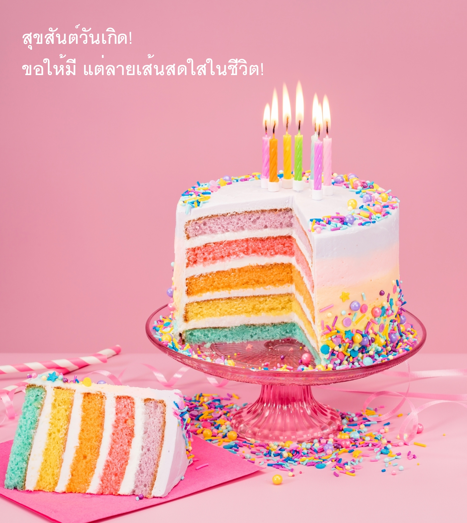 สุขสันต์วันเกิด! 