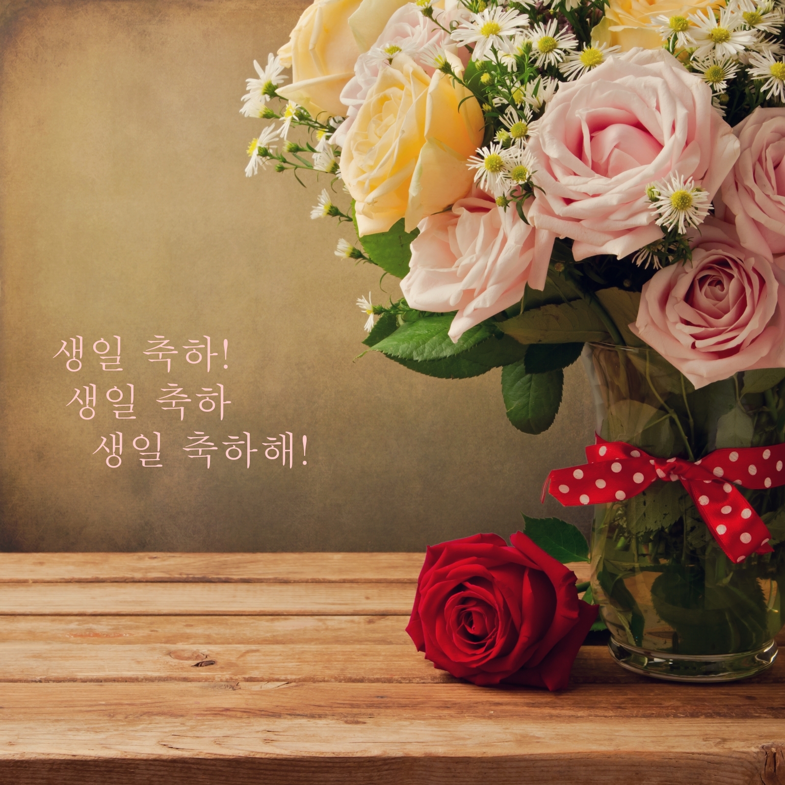 생일 축하! 생일 축하 생일 축하해!