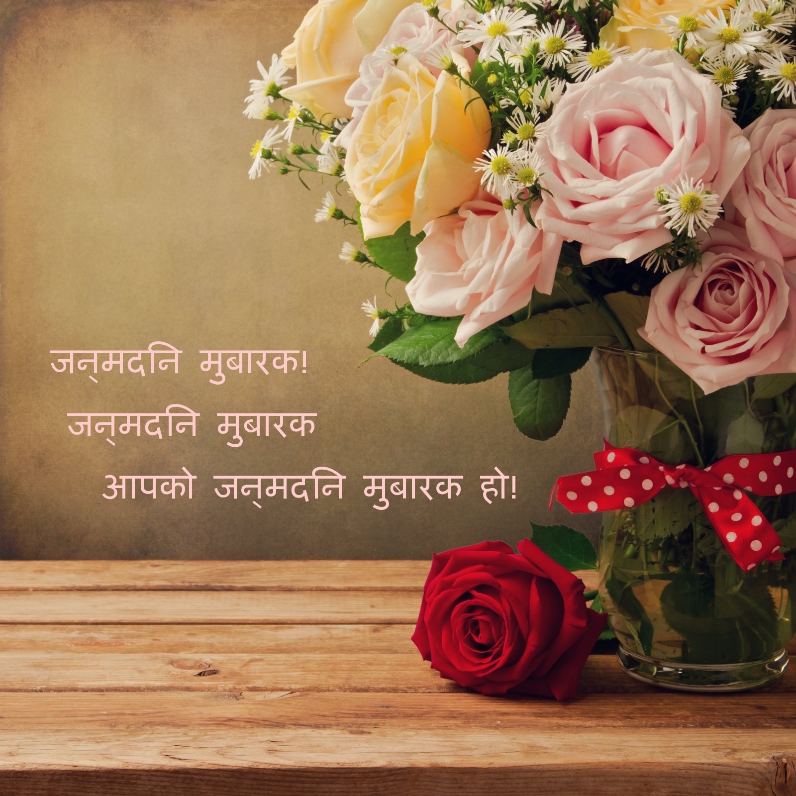 जन्मदिन मुबारक!