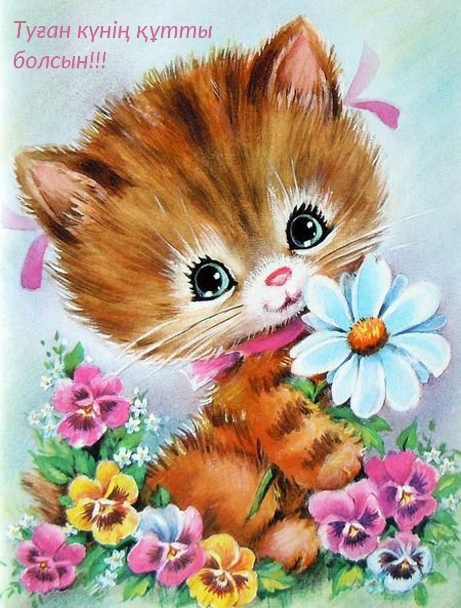 Туған күнің құтты болсын!