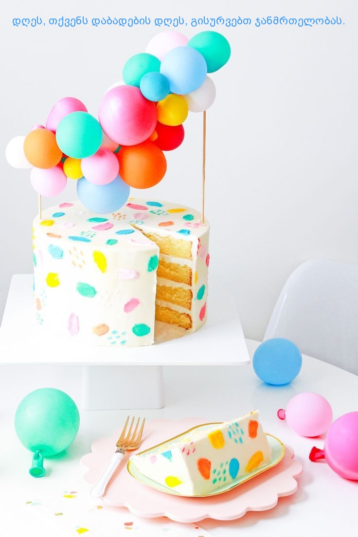 დღეს, თქვენს დაბადების დღეს, გისურვებთ ჯანმრთელობას.