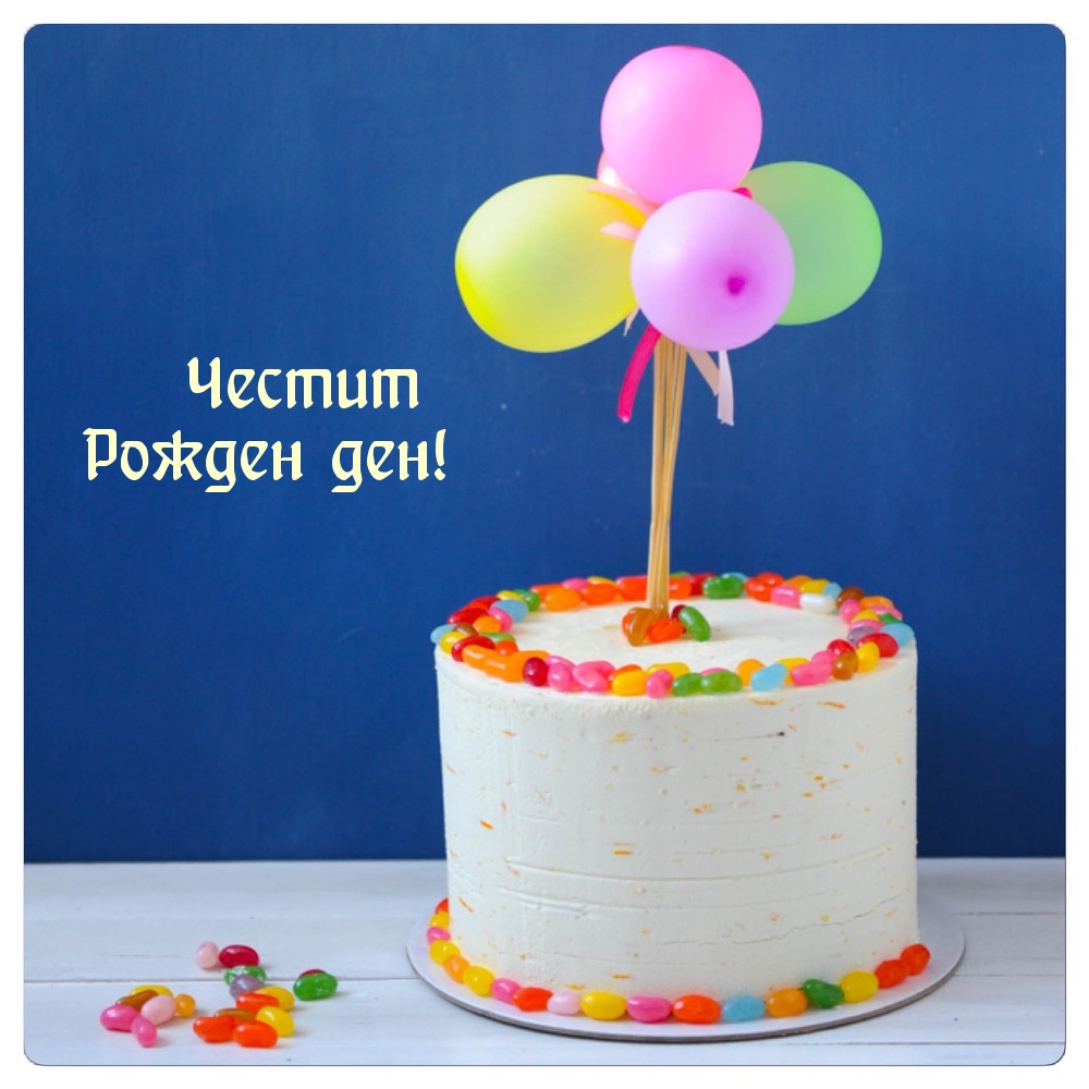 Честит Рожден ден!
