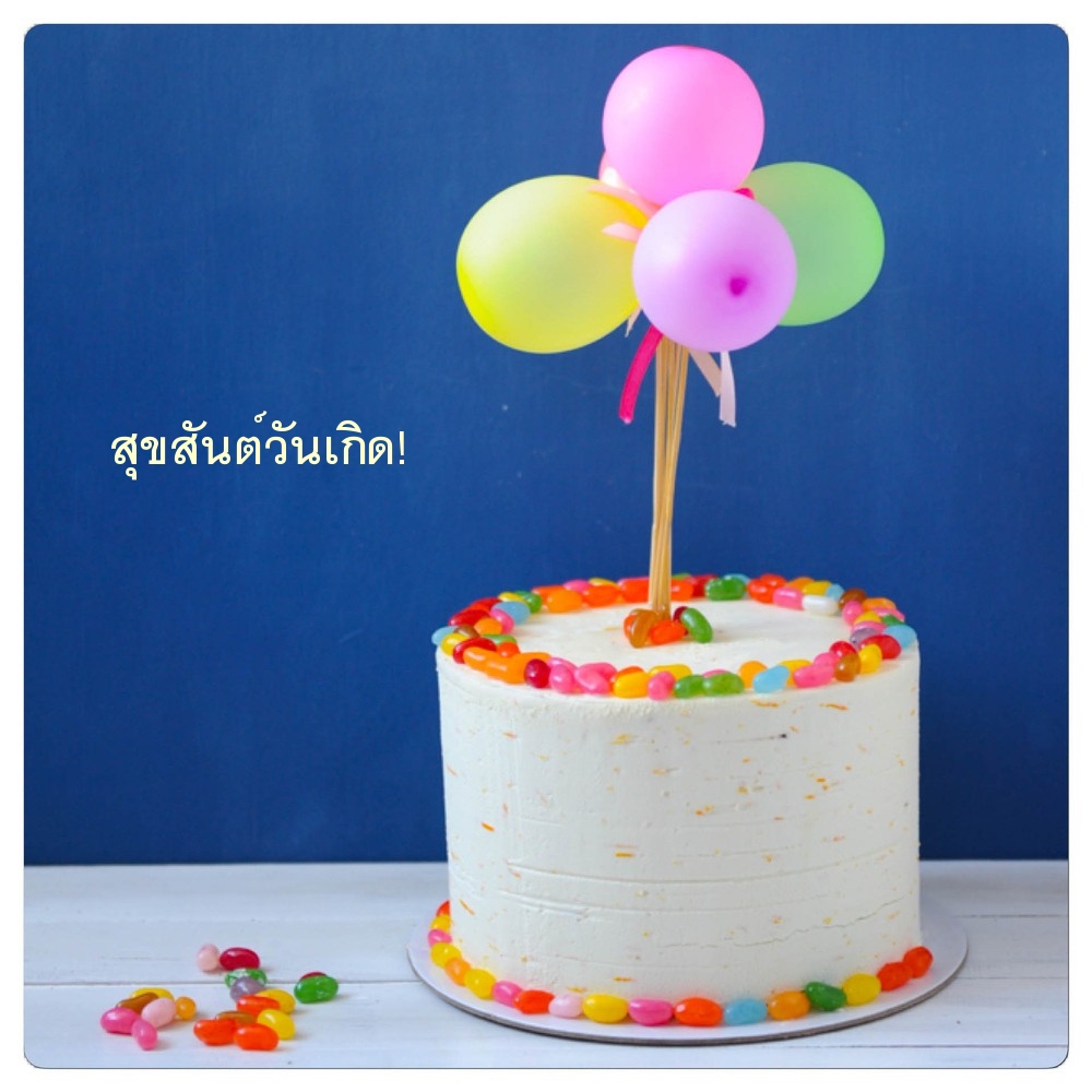 สุขสันต์วันเกิด!