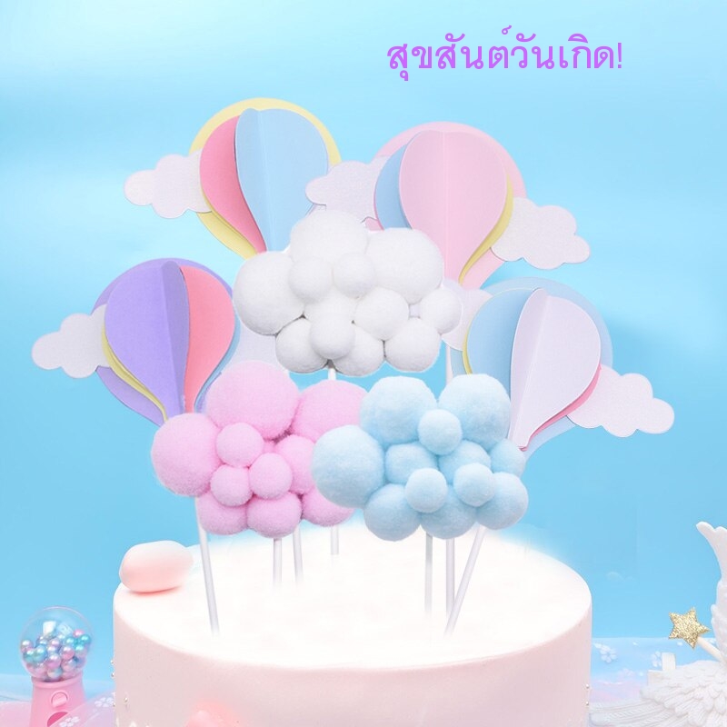 สุขสันต์วันเกิด!