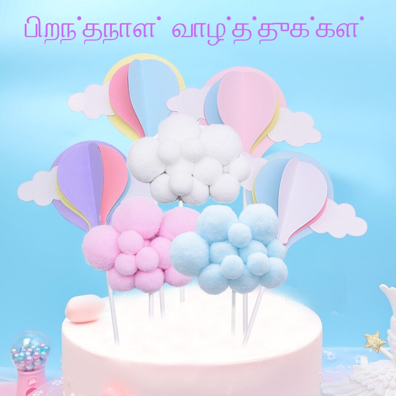 பிறந்தநாள் வாழ்த்துக்கள்!