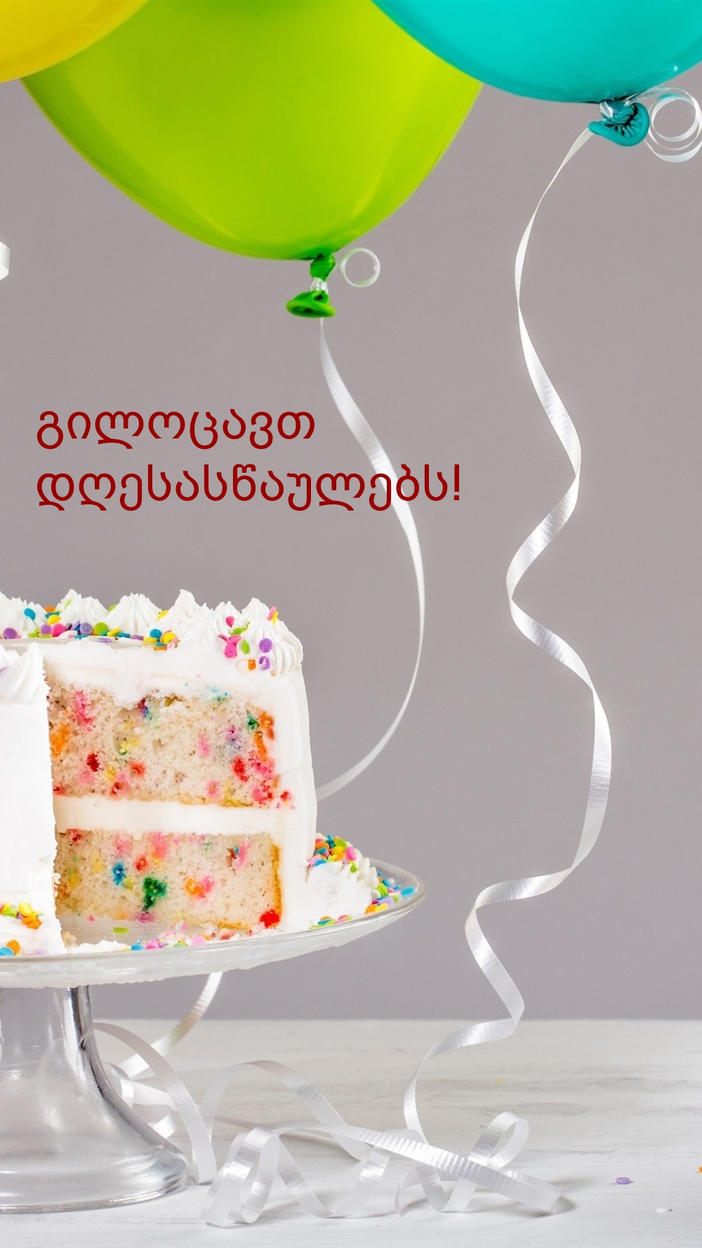 გილოცავთ დღესასწაულებს!