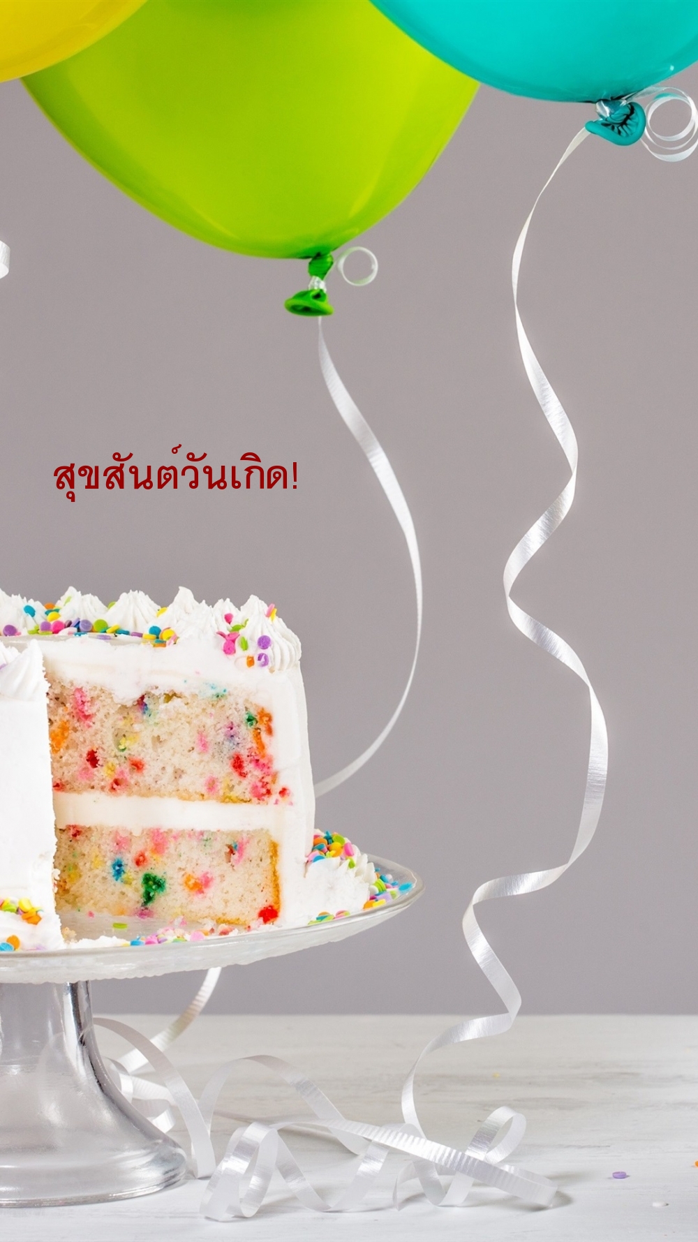 สุขสันต์วันเกิด!