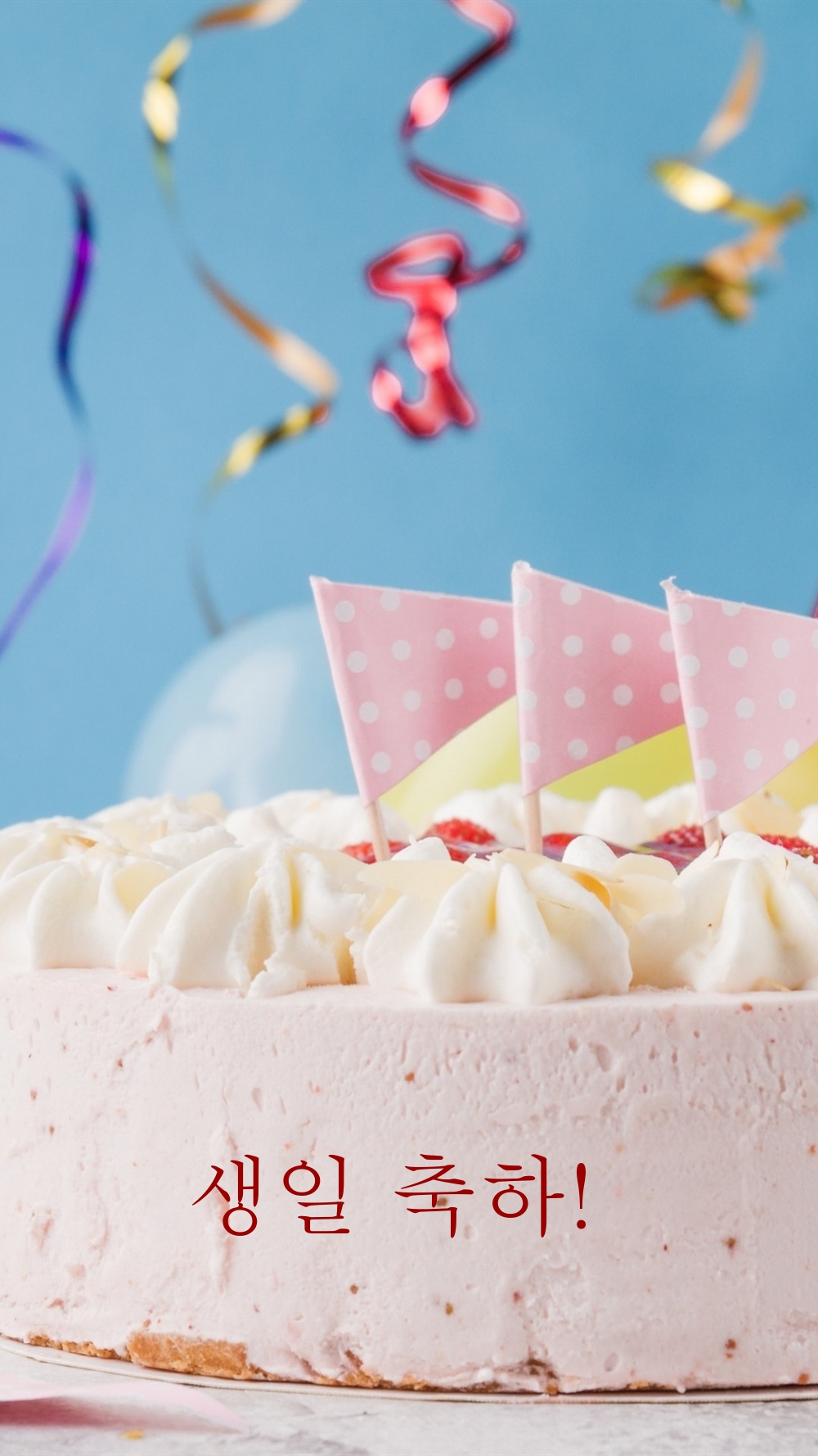 생일 축하!