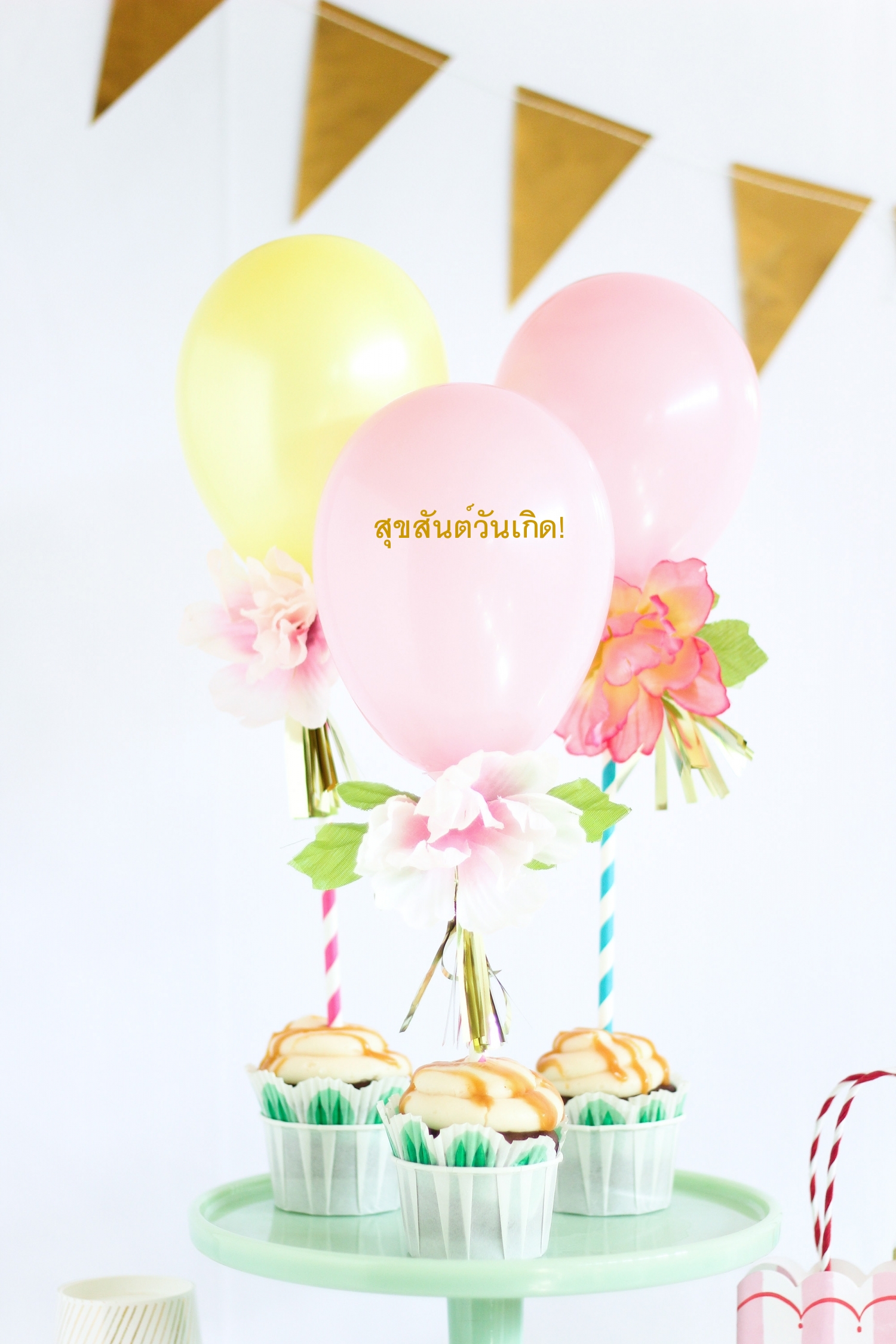 สุขสันต์วันเกิด!