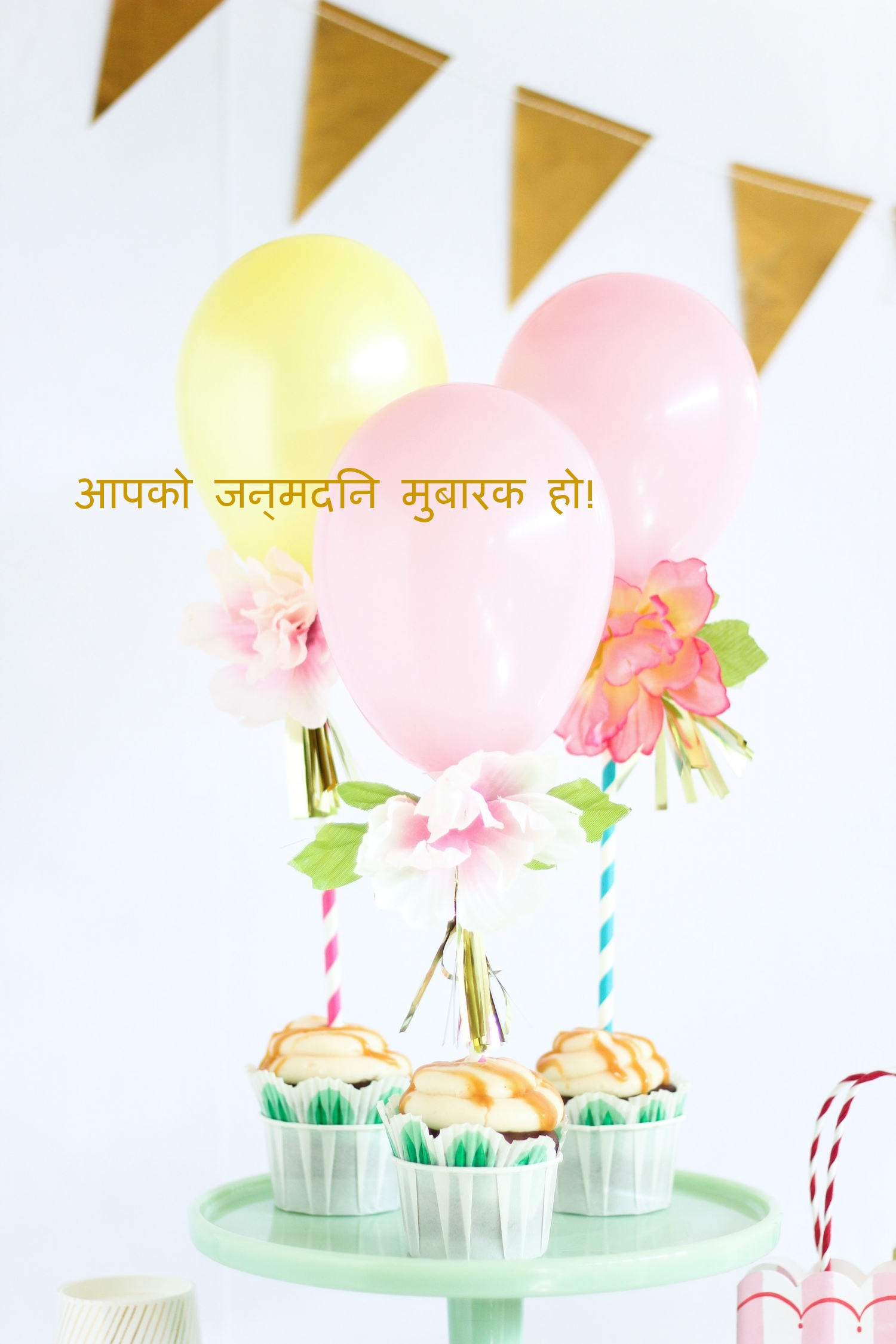 आपको जन्मदिन मुबारक हो!