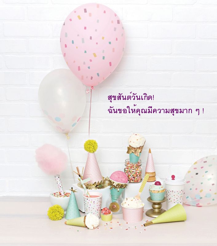 สุขสันต์วันเกิด!