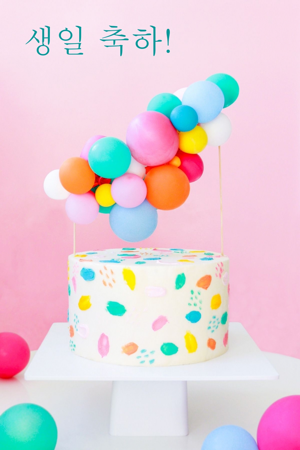 생일 축하!