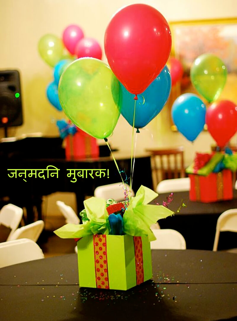 जन्मदिन मुबारक!