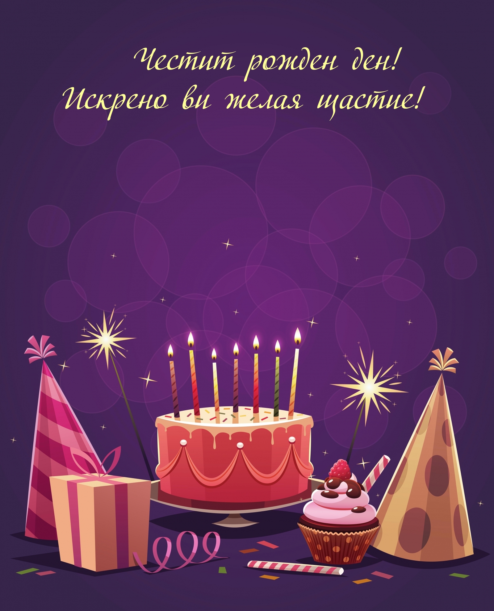 Честит рожден ден! Искрено ви желая щастие!