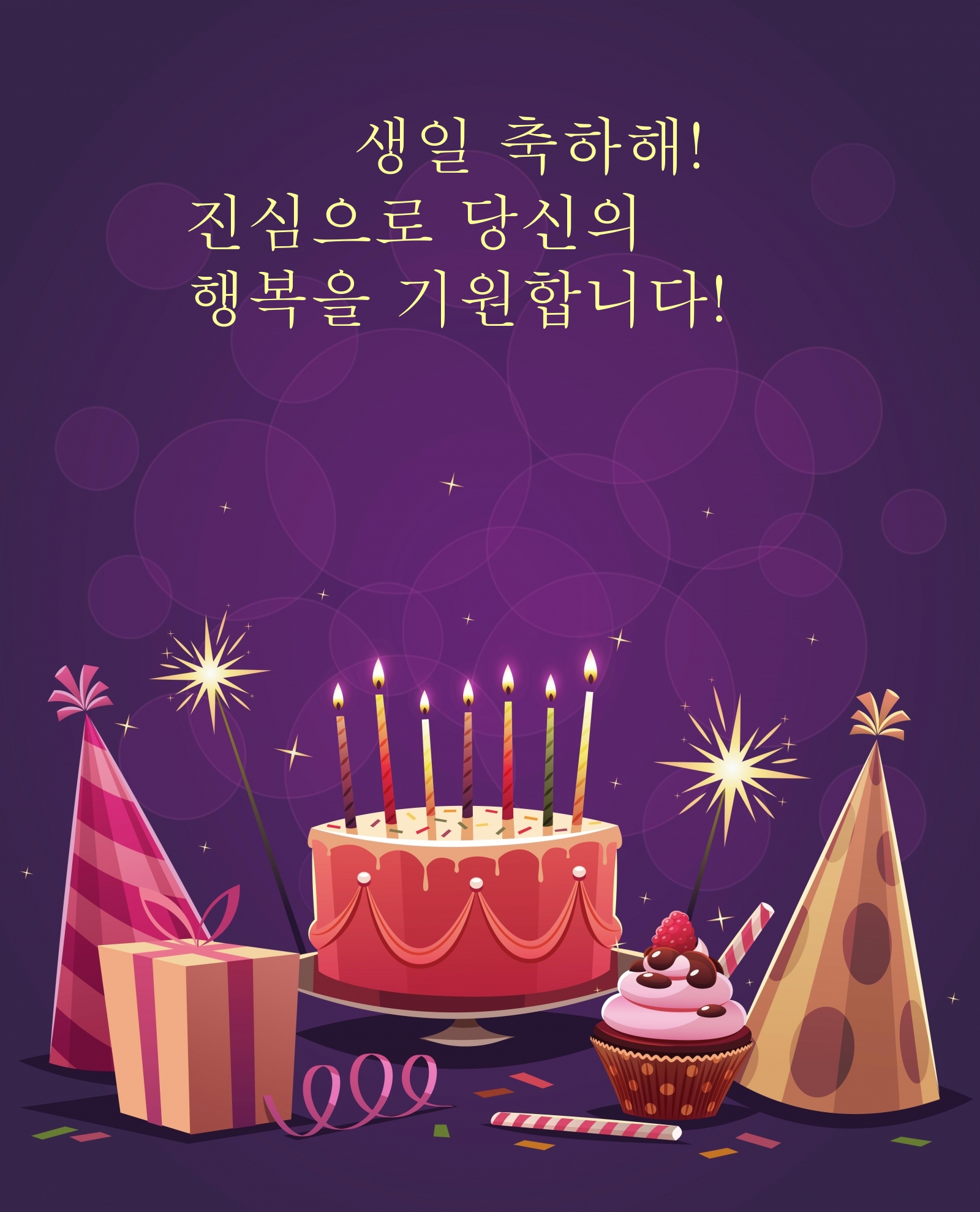 생일 축하해!