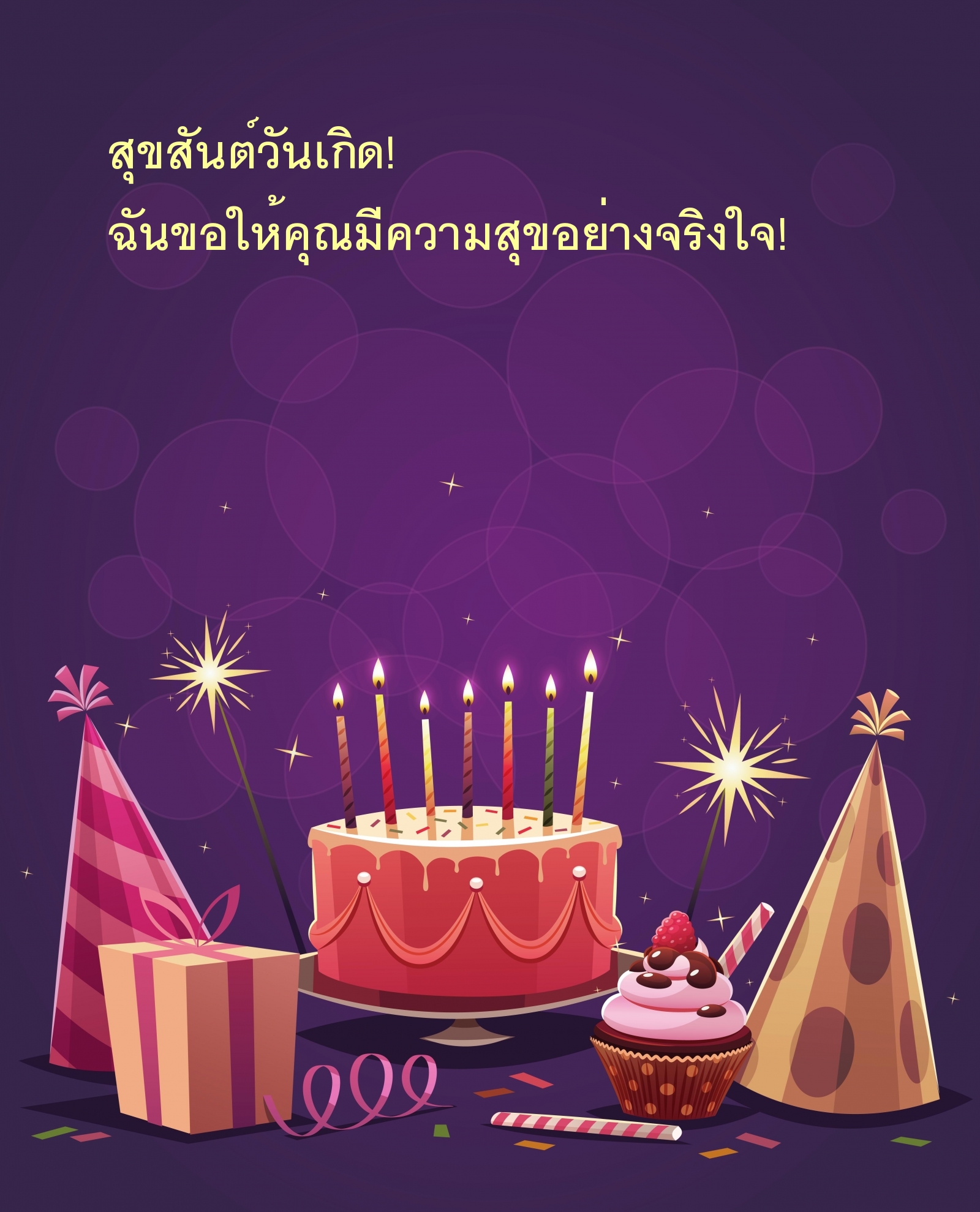 สุขสันต์วันเกิด! ฉันขอให้คุณมีความสุขอย่างจริงใจ!