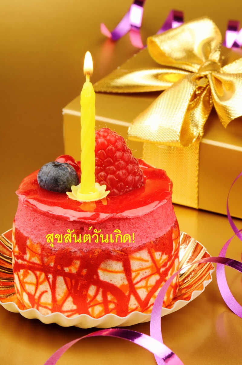 สุขสันต์วันเกิด!