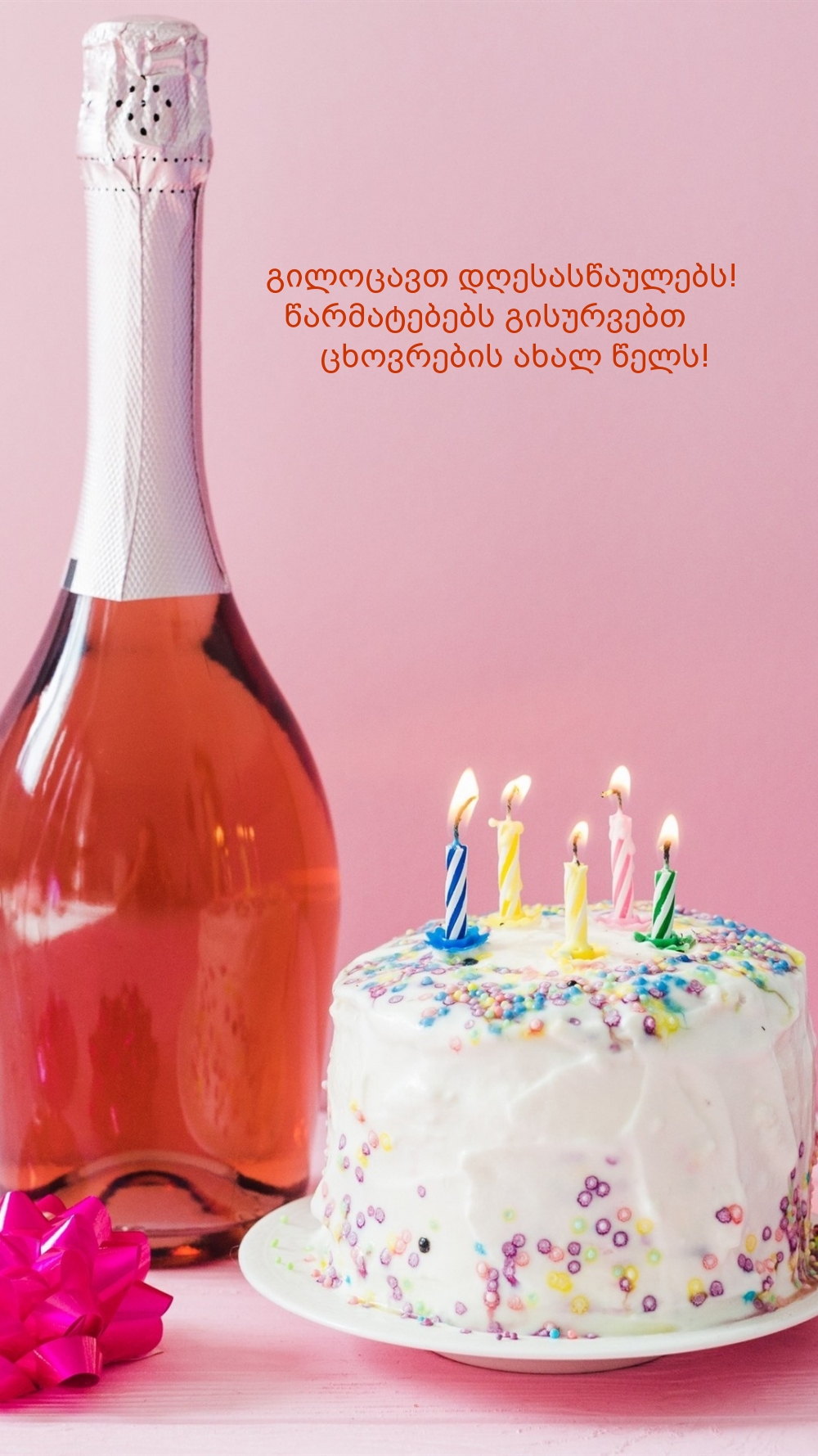Გილოცავ დაბადების დღეს! დაე გაიაროს უბედურება!