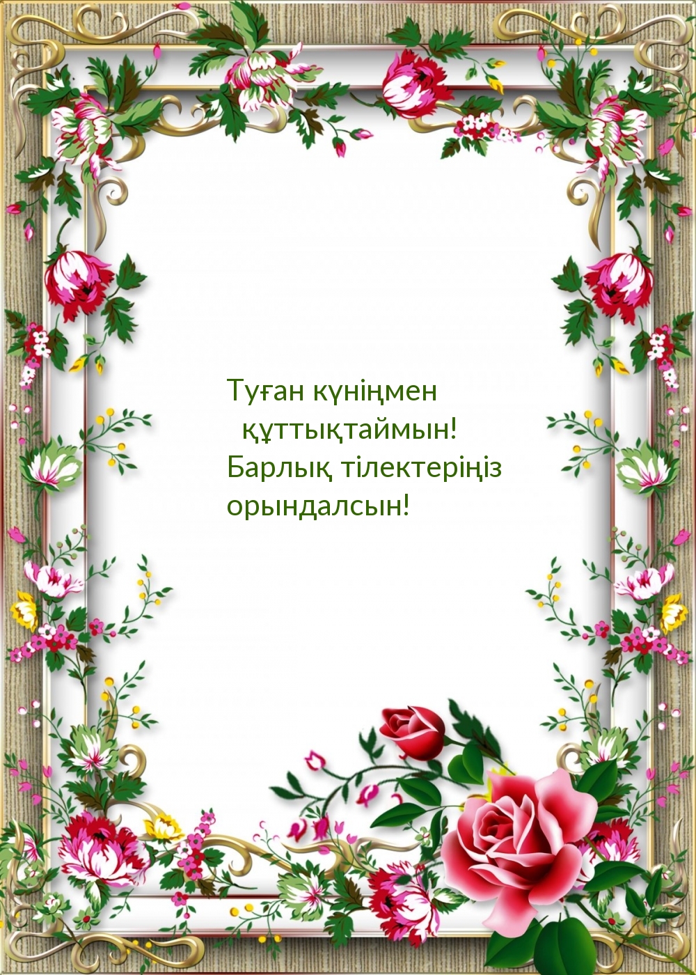 Туған күніңмен құттықтаймын!