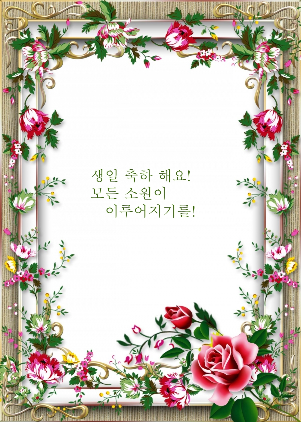 생일 축하 해요! 모든 소원이 이루어지기를!