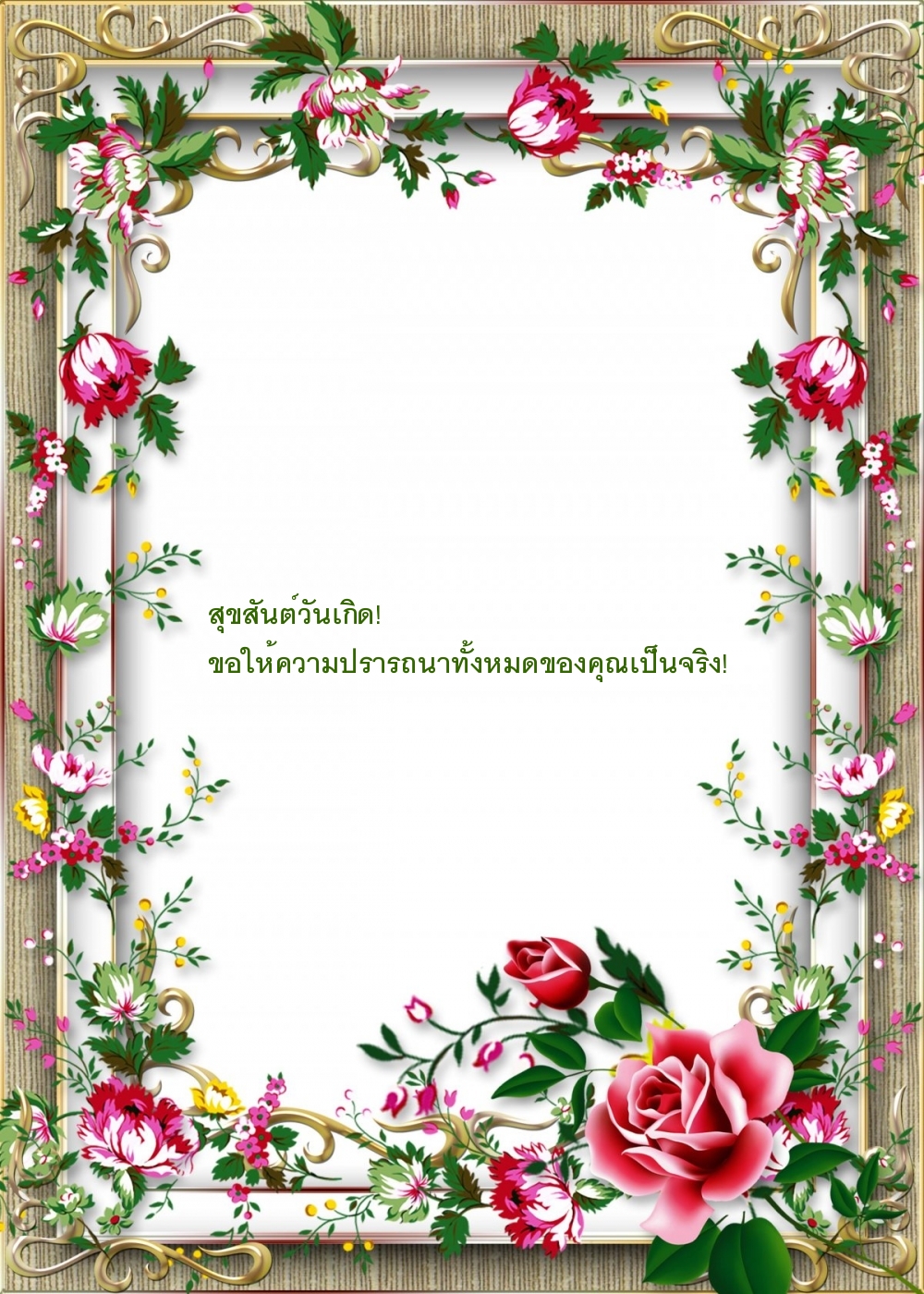 สุขสันต์วันเกิด!