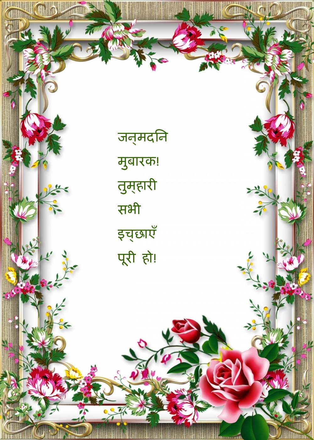 जन्मदिन मुबारक! तुम्हारी सभी इच्छाएँ पूरी हो!