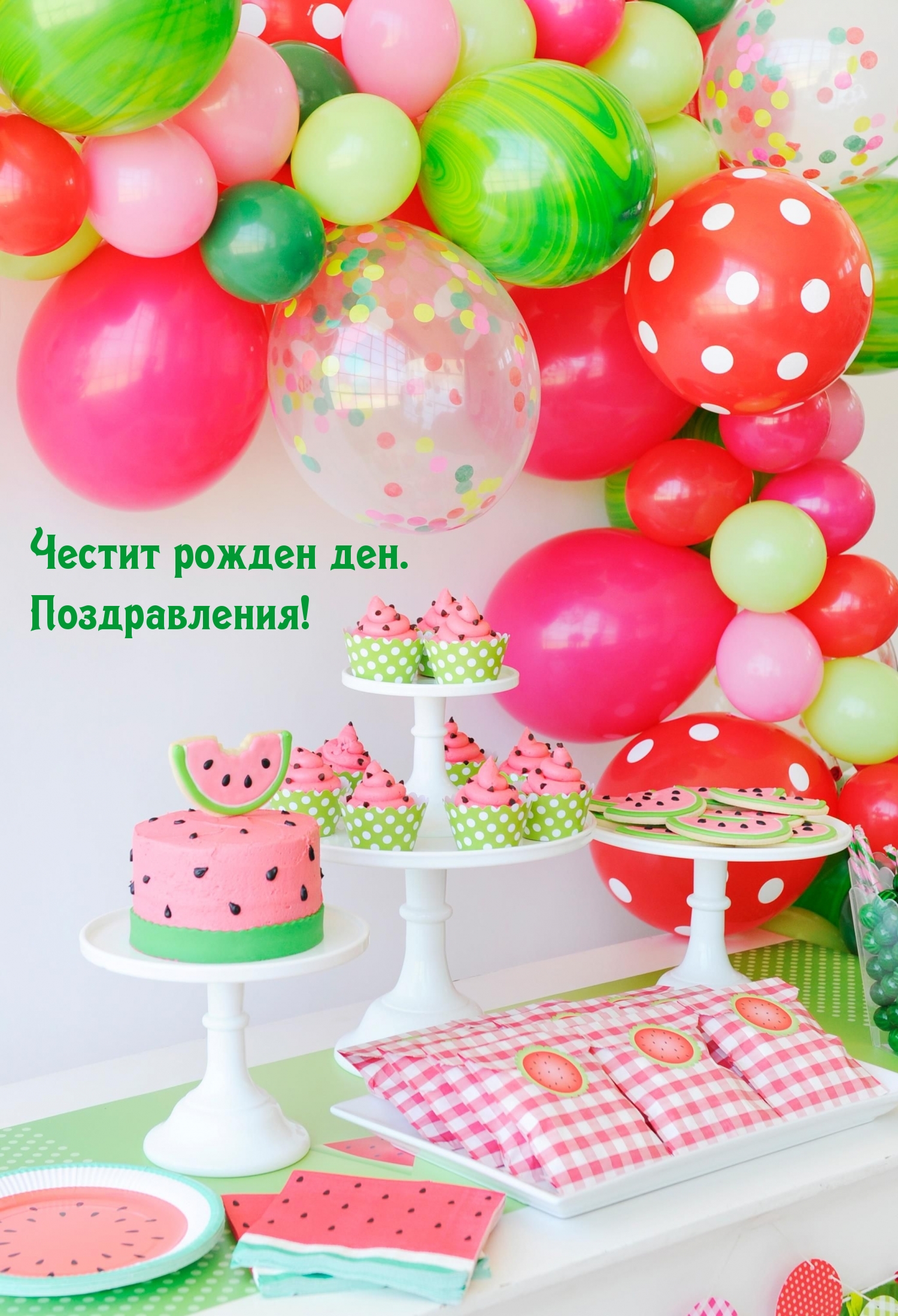 Честит рожден ден. Поздравления!