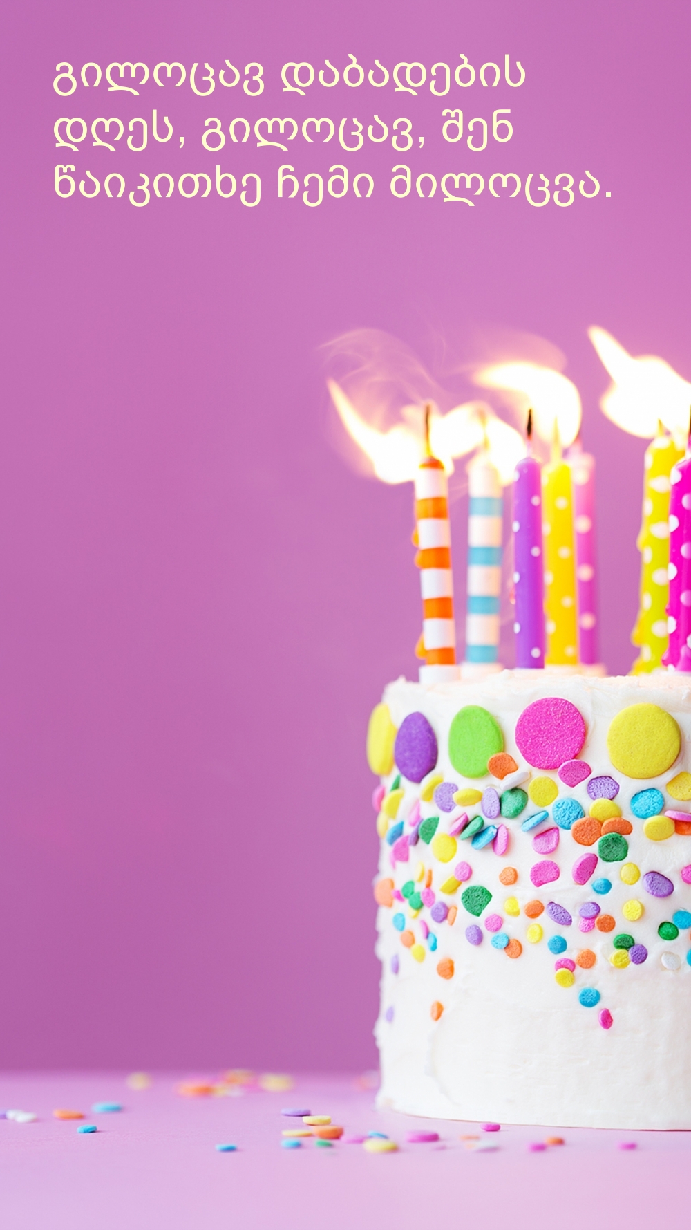 გილოცავ დაბადების დღეს, გილოცავ