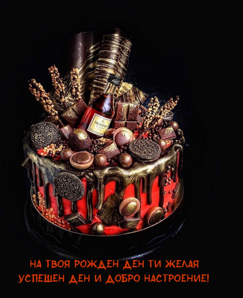На твоя рожден ден ти желая успешен ден и добро настроение!