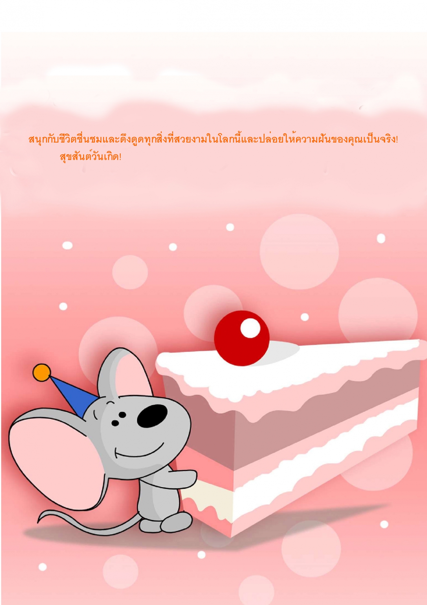 สุขสันต์วันเกิด!