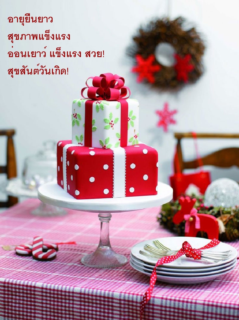 สุขสันต์วันเกิด!