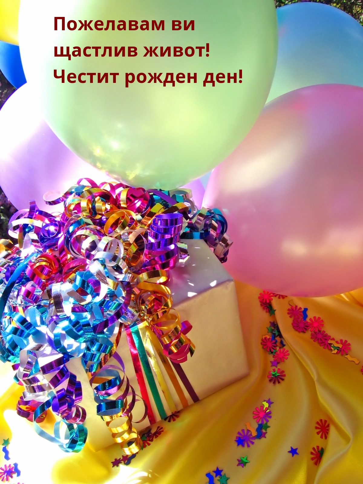 Пожелавам ви щастлив живот! Честит рожден ден!