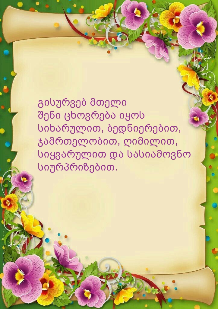 გისურვებ მთელი შენი ცხოვრება იყოს