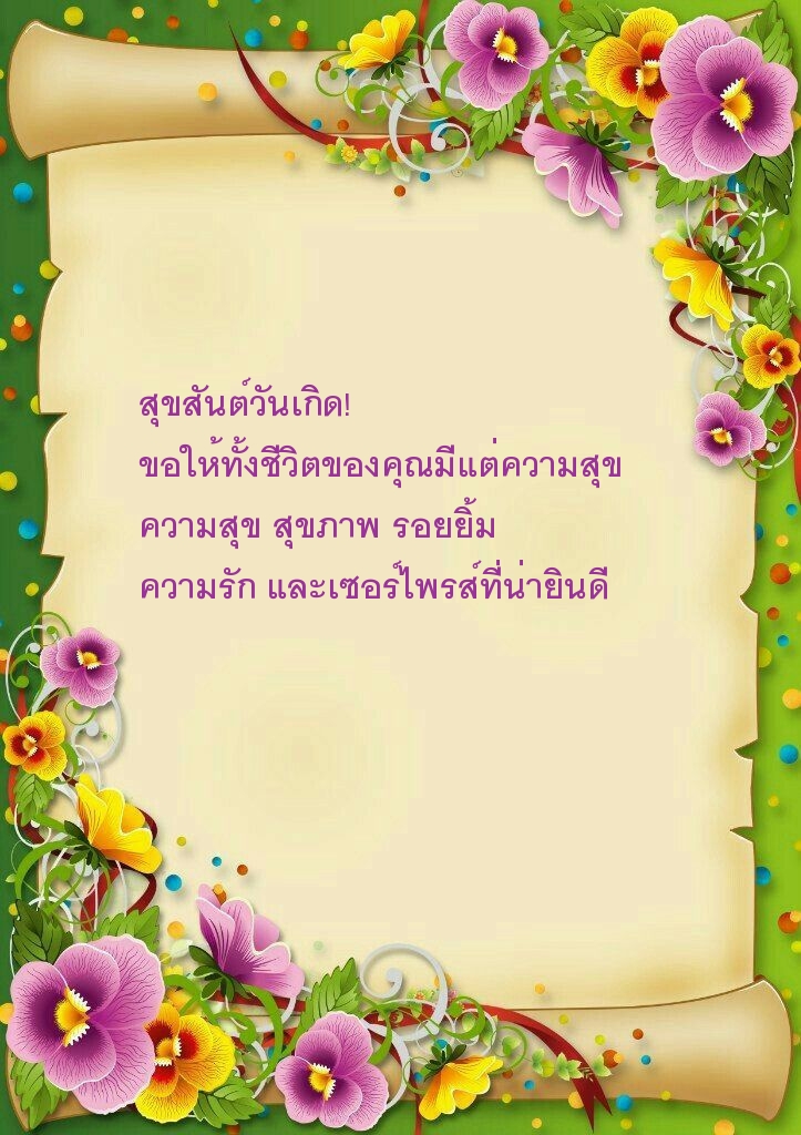 สุขสันต์วันเกิด! 