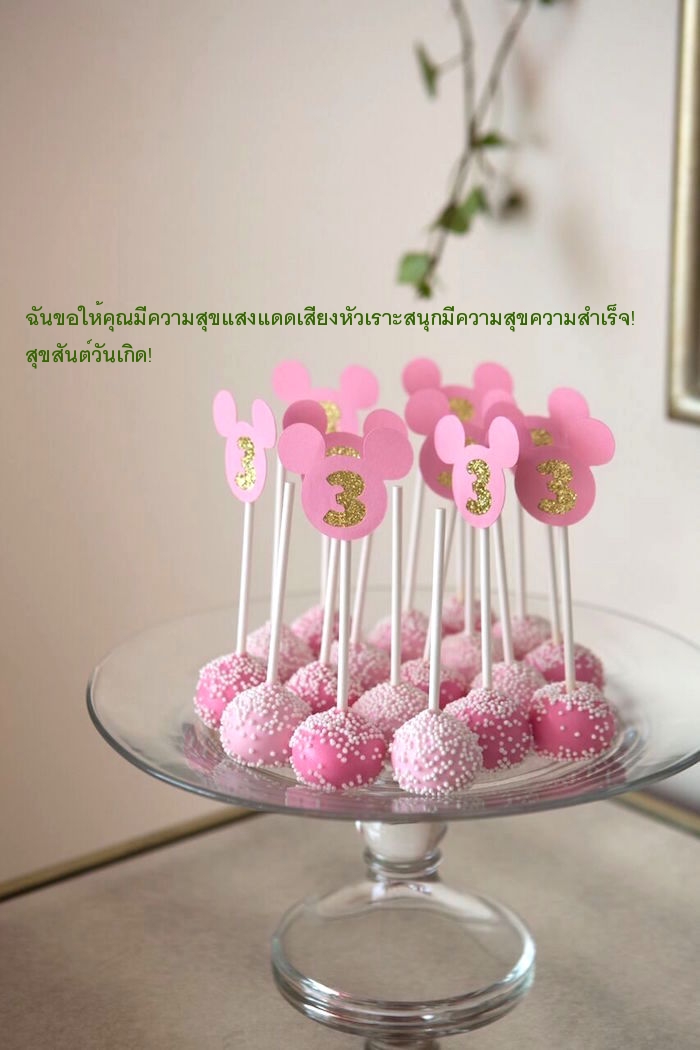 ฉันขอให้คุณมีความสุขแสงแดดเสียงหัวเราะสนุกมีความสุขความสำเร็จ!