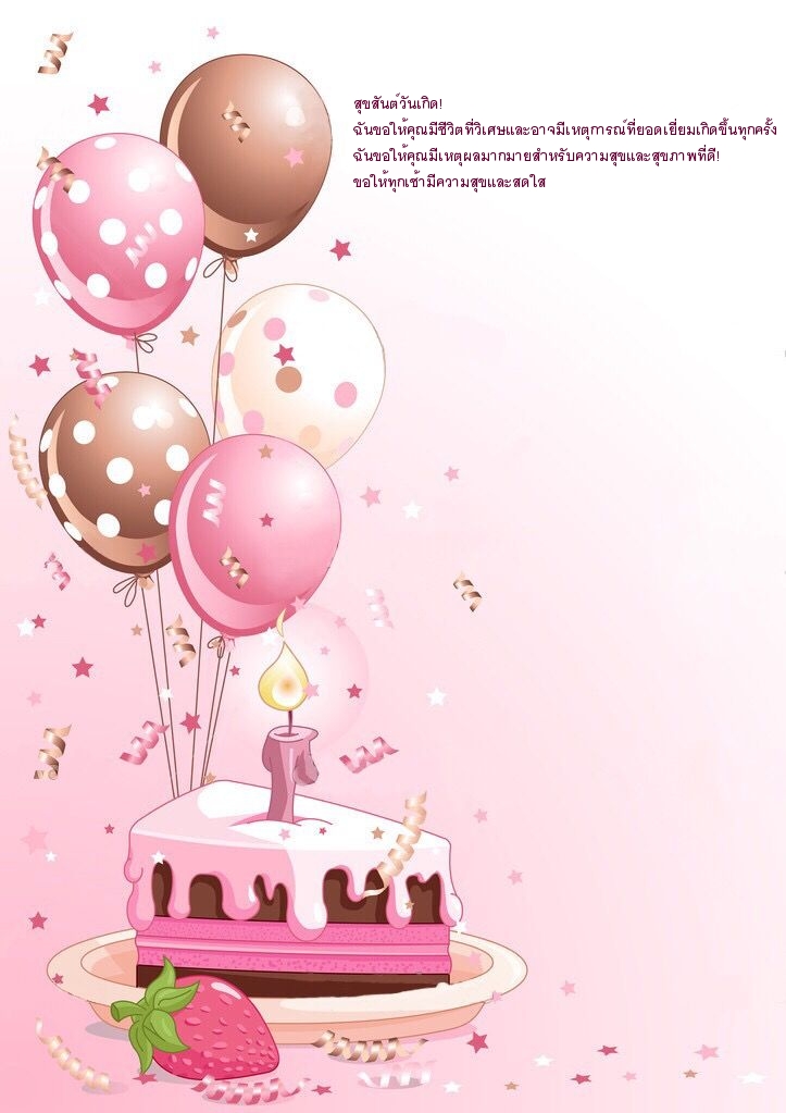 สุขสันต์วันเกิด! 