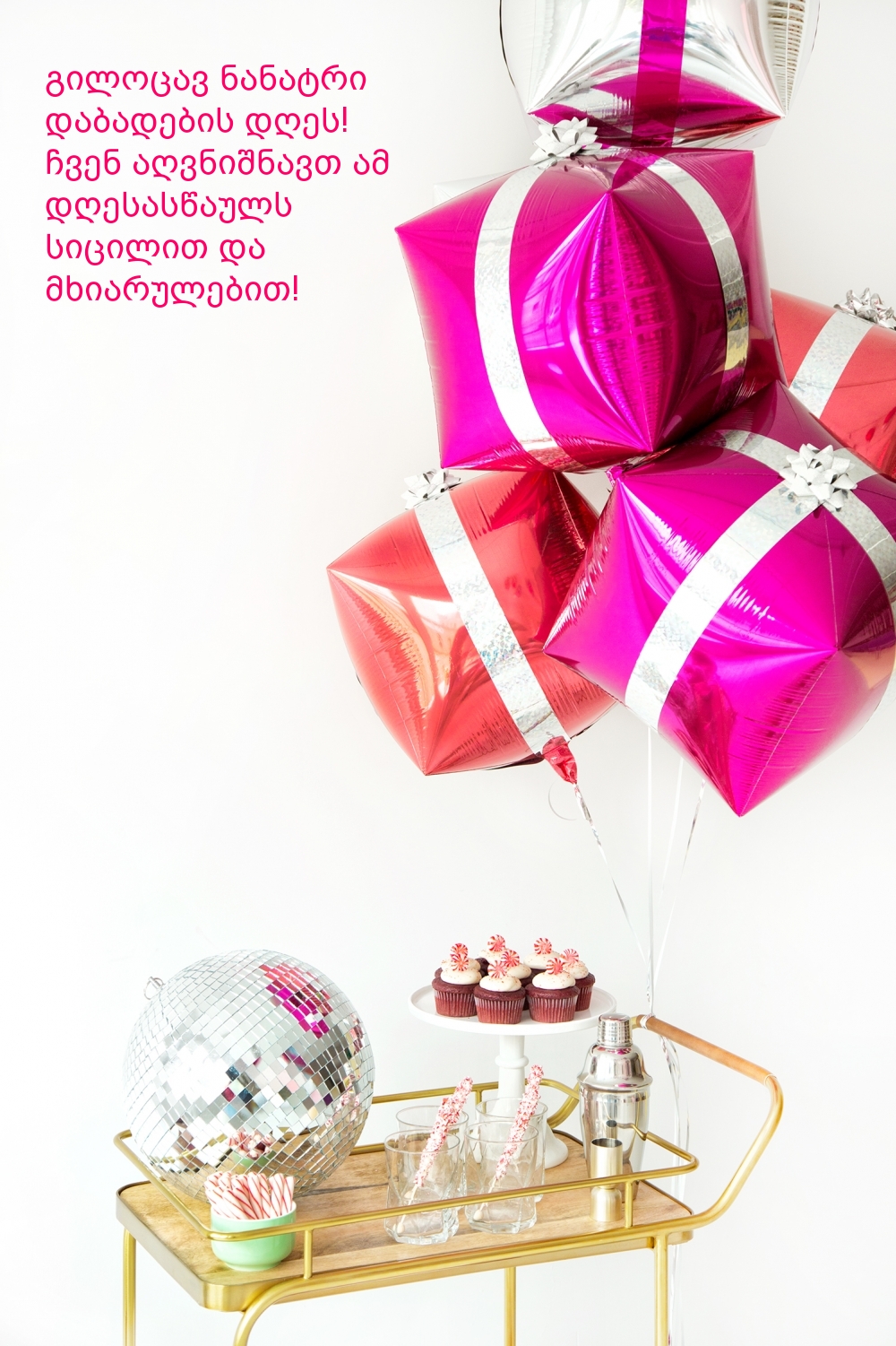 გილოცავ ნანატრი დაბადების დღეს! 