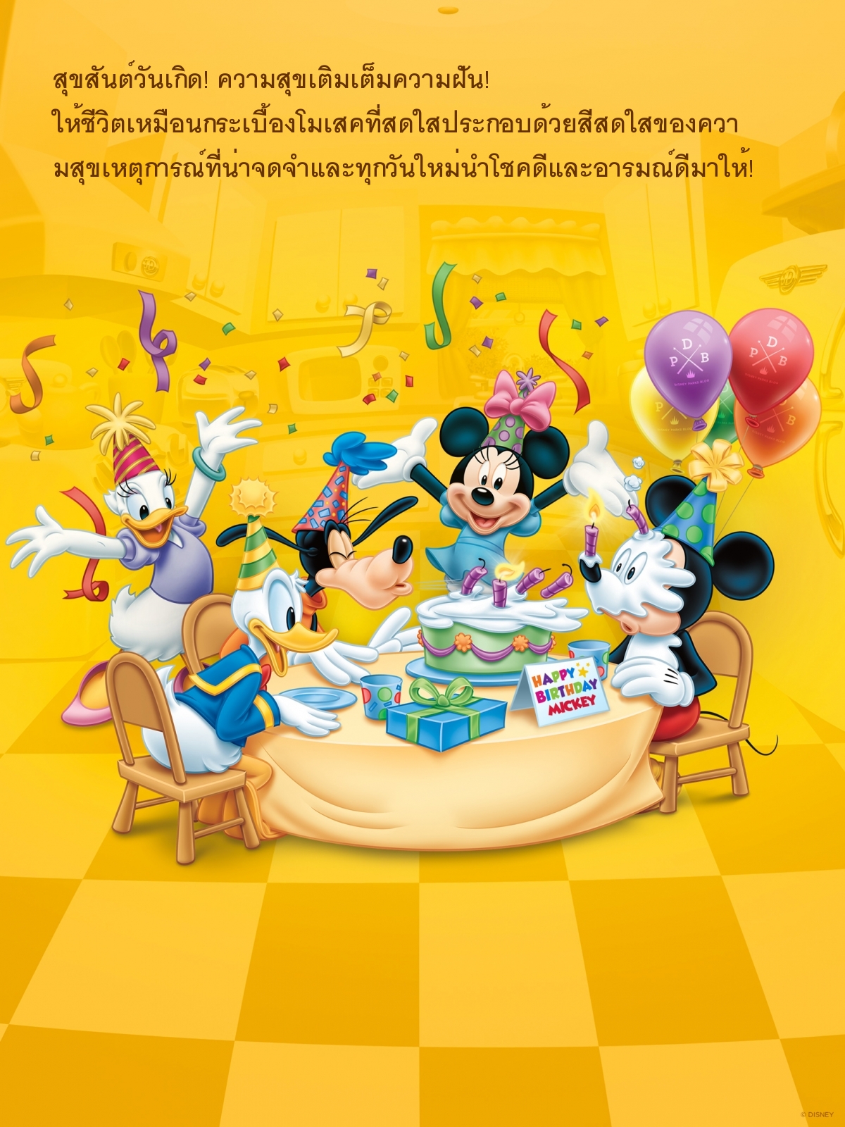 สุขสันต์วันเกิด! ความสุขเติมเต็มความฝัน!