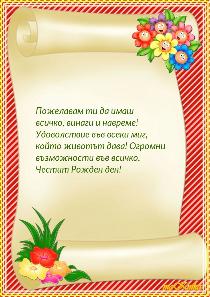 Пожелавам ти да имаш всичко, винаги и навреме!