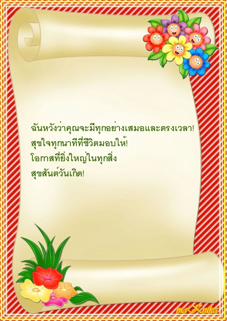 ฉันหวังว่าคุณจะมีทุกอย่างเสมอและตรงเวลา!