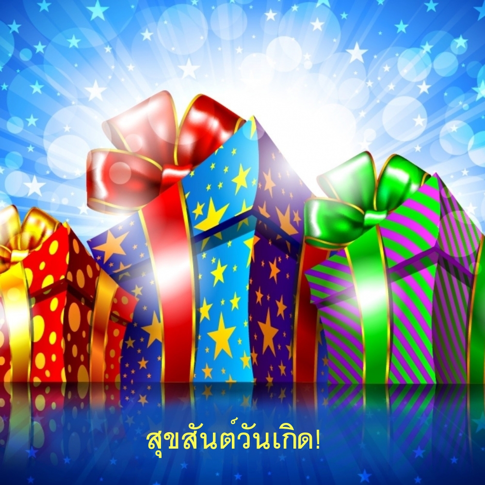 สุขสันต์วันเกิด!