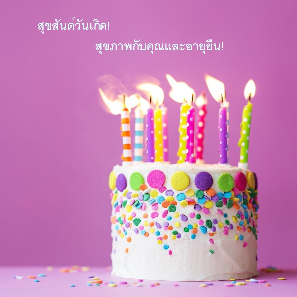 สุขสันต์วันเกิด! สุขภาพกับคุณและอายุยืน!