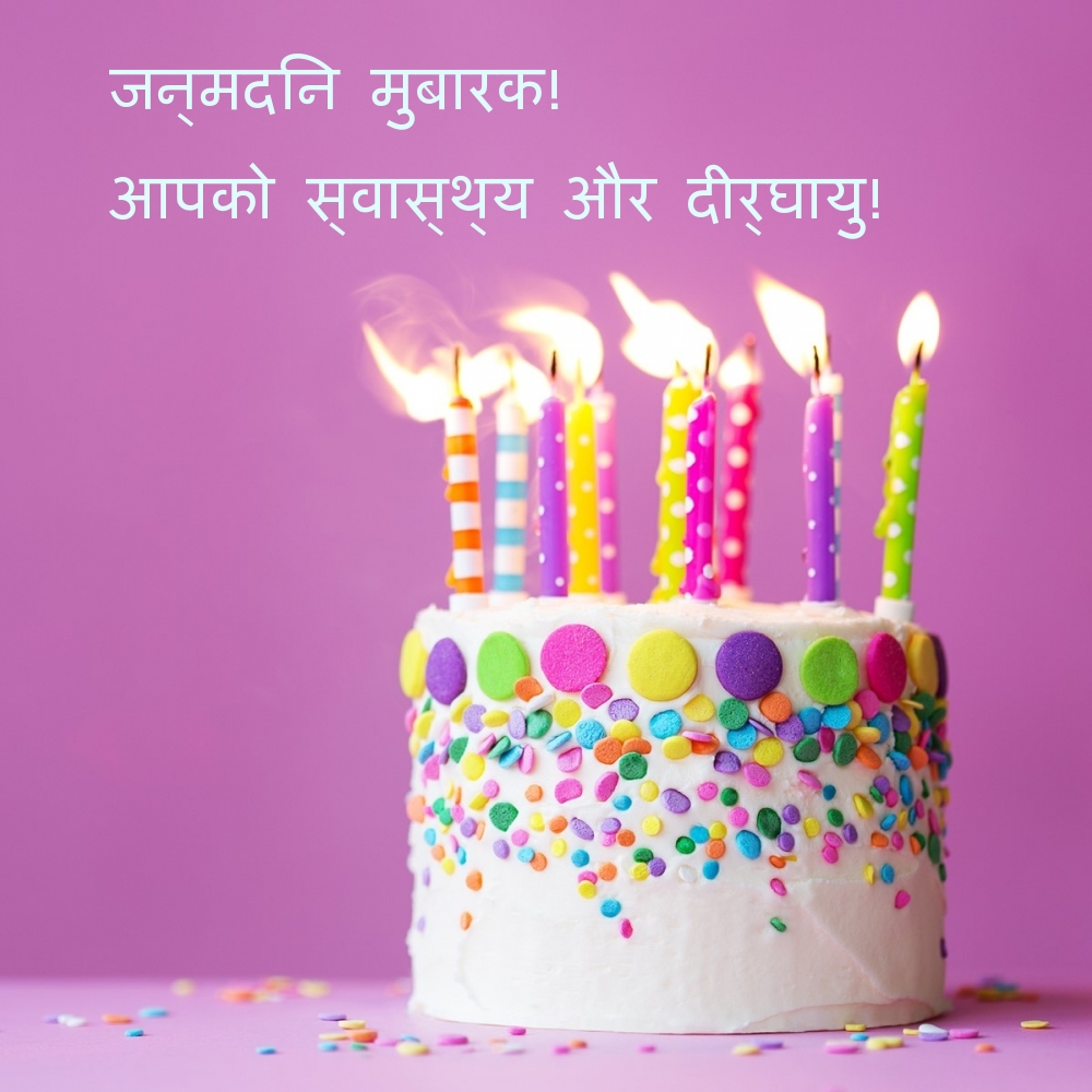 जन्मदिन मुबारक! आपको स्वास्थ्य और दीर्घायु!