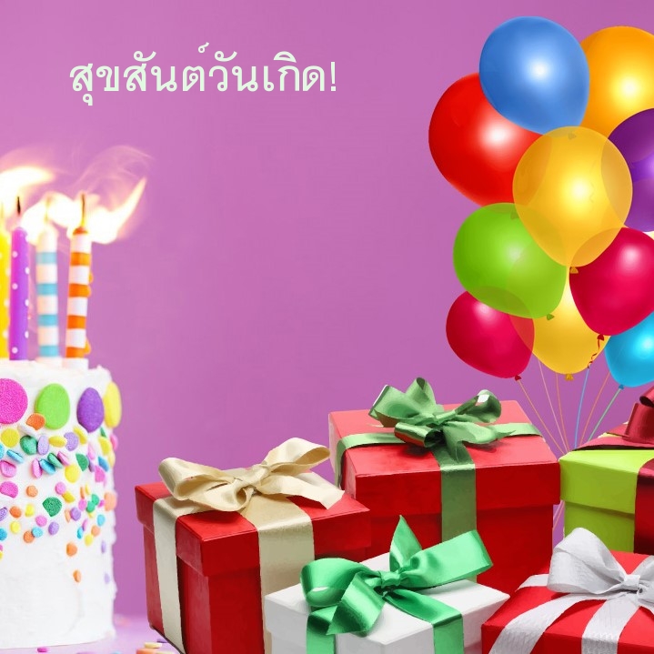 สุขสันต์วันเกิด!