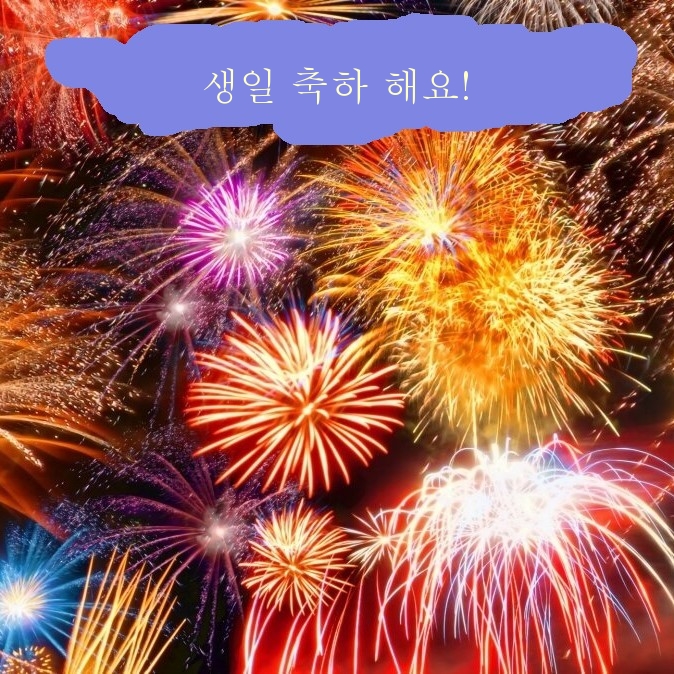 생일 축하 해요!