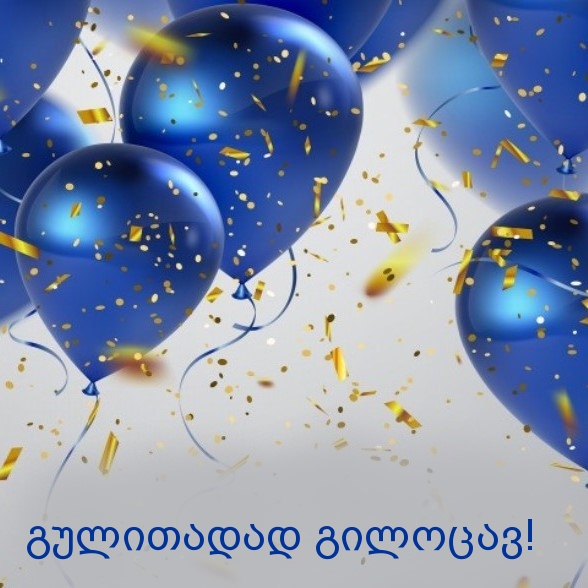 გულითადად გილოცავ!