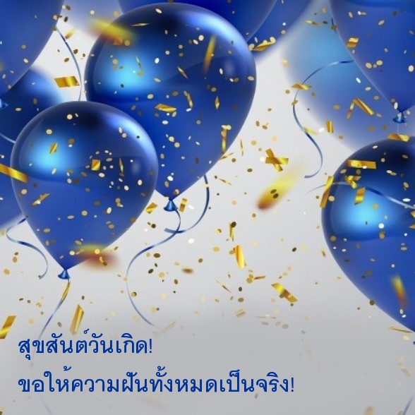 สุขสันต์วันเกิด! ขอให้ความฝันทั้งหมดเป็นจริง!