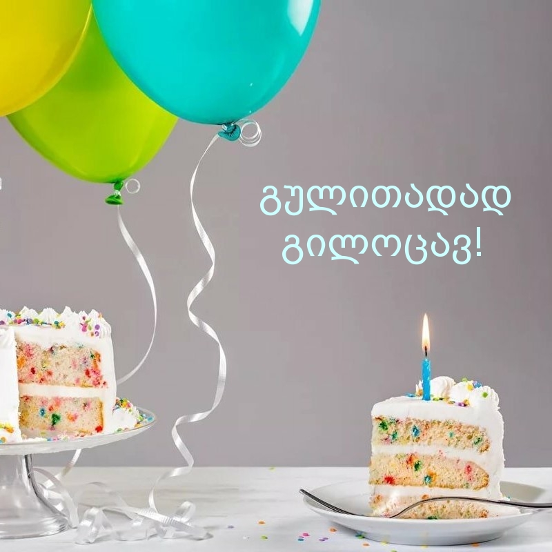 გულითადად გილოცავ!