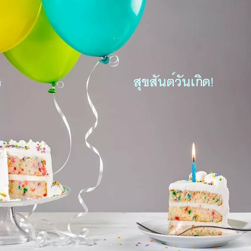 สุขสันต์วันเกิด!