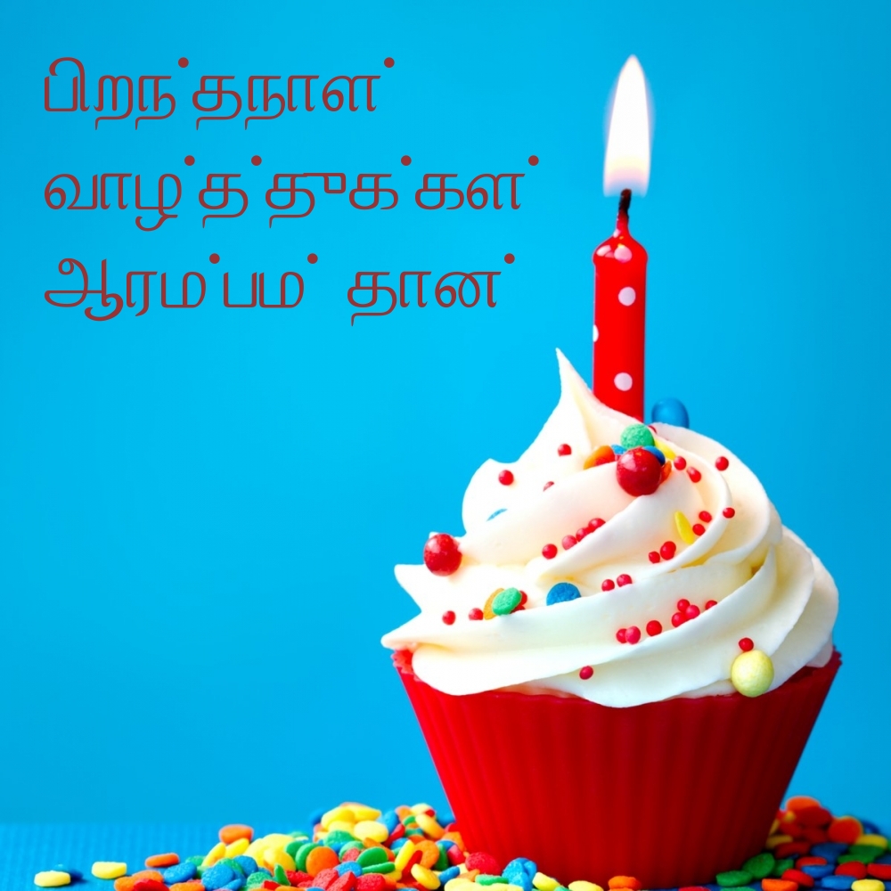 பிறந்தநாள் வாழ்த்துக்கள்! ஆரம்பம் தான்!